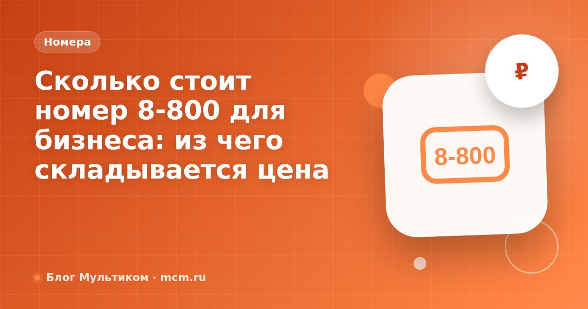 Сколько стоит номер 8-800 для бизнеса: из чего складывается цена