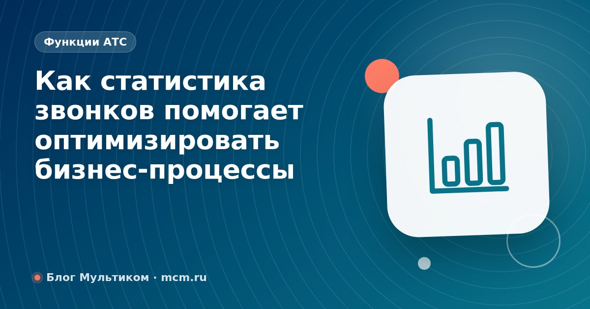 Как статистика звонков помогает оптимизировать бизнес-процессы