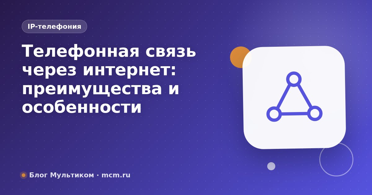 Телефонная связь через интернет: преимущества и особенности