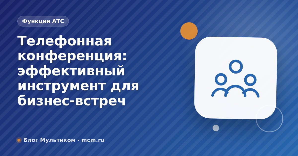 Телефонная конференция: эффективный инструмент для бизнес-встреч