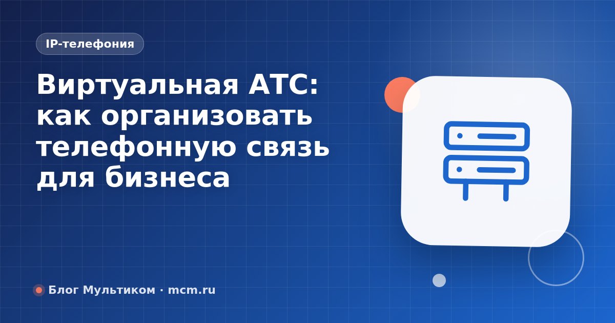 Виртуальная АТС: как организовать телефонную связь для бизнеса