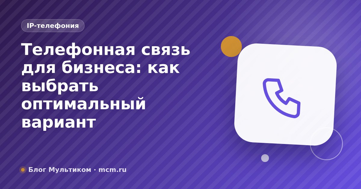 Телефонная связь для бизнеса: как выбрать оптимальный вариант