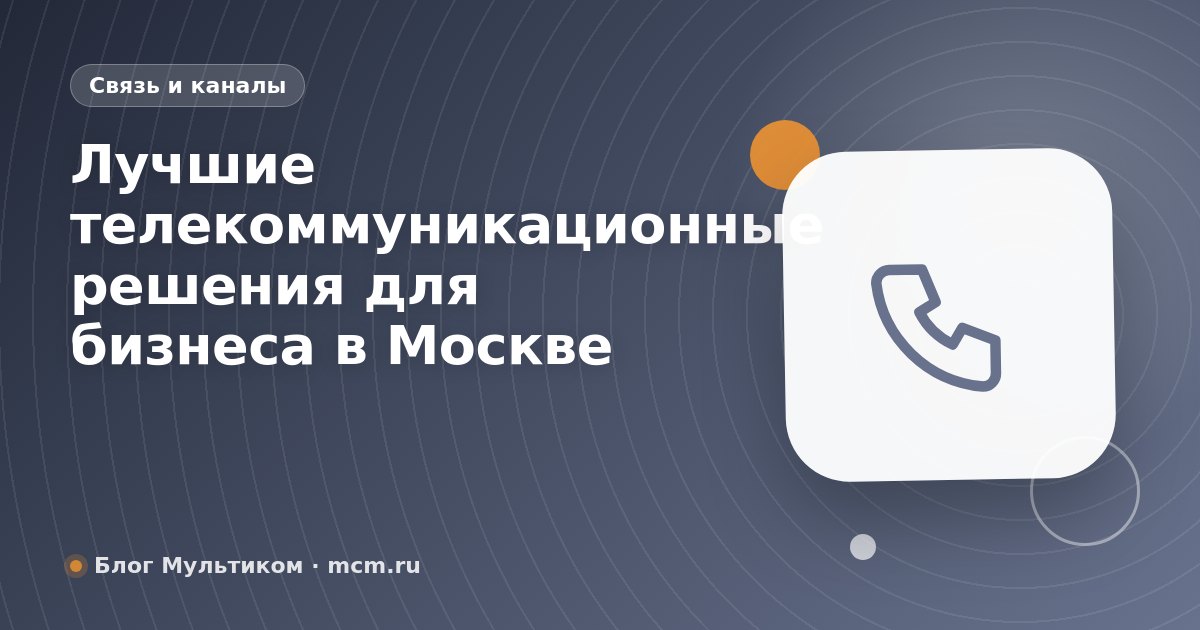 Лучшие телекоммуникационные решения для бизнеса в Москве