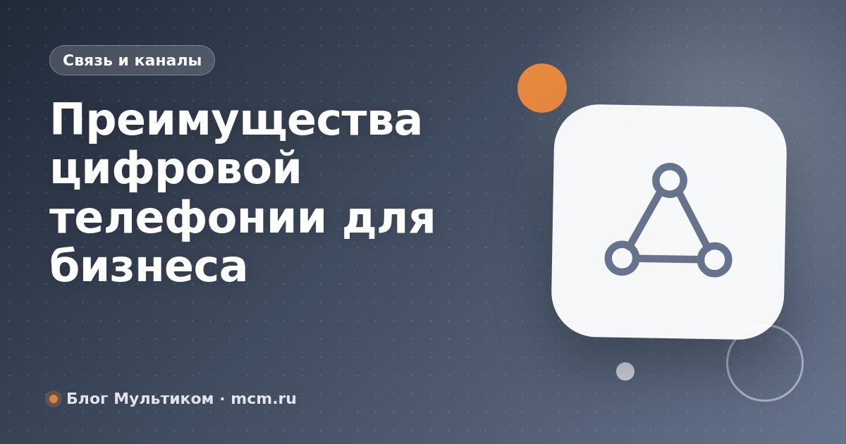 Преимущества цифровой телефонии для бизнеса