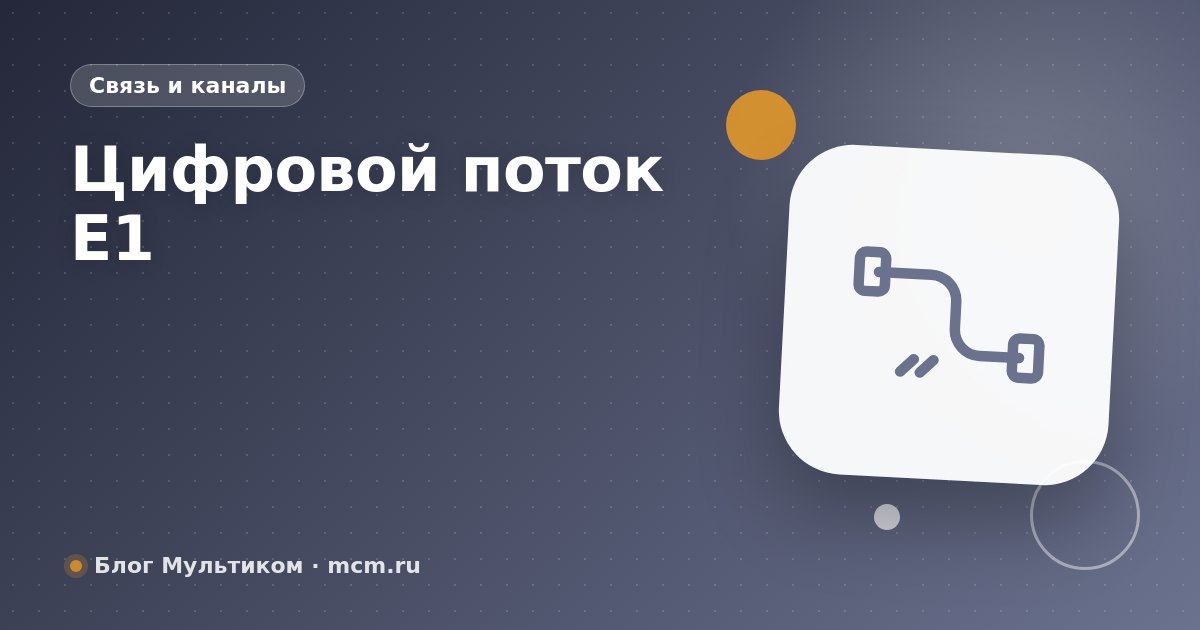 Цифровой поток E1: особенности и преимущества для бизнеса