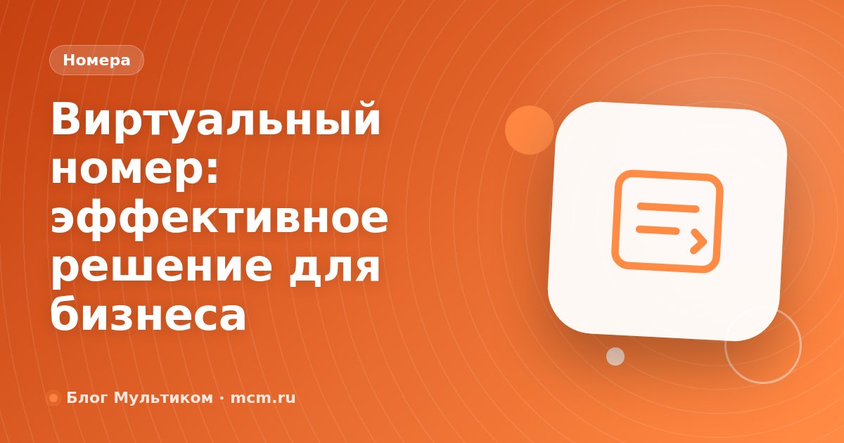 Виртуальный номер: эффективное решение для бизнеса