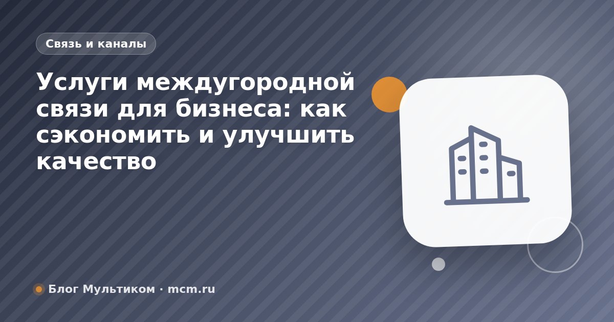 Услуги междугородной связи для бизнеса: как сэкономить и улучшить качество