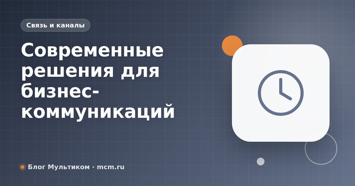 Современные решения для бизнес-коммуникаций