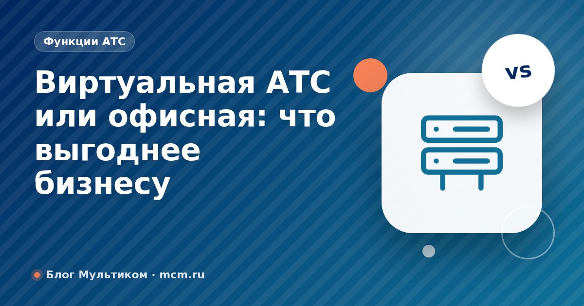 Виртуальная АТС или офисная: что выгоднее бизнесу