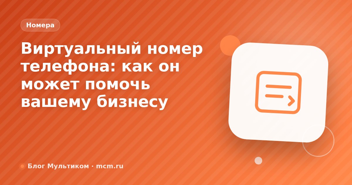 Виртуальный номер телефона: как он может помочь вашему бизнесу