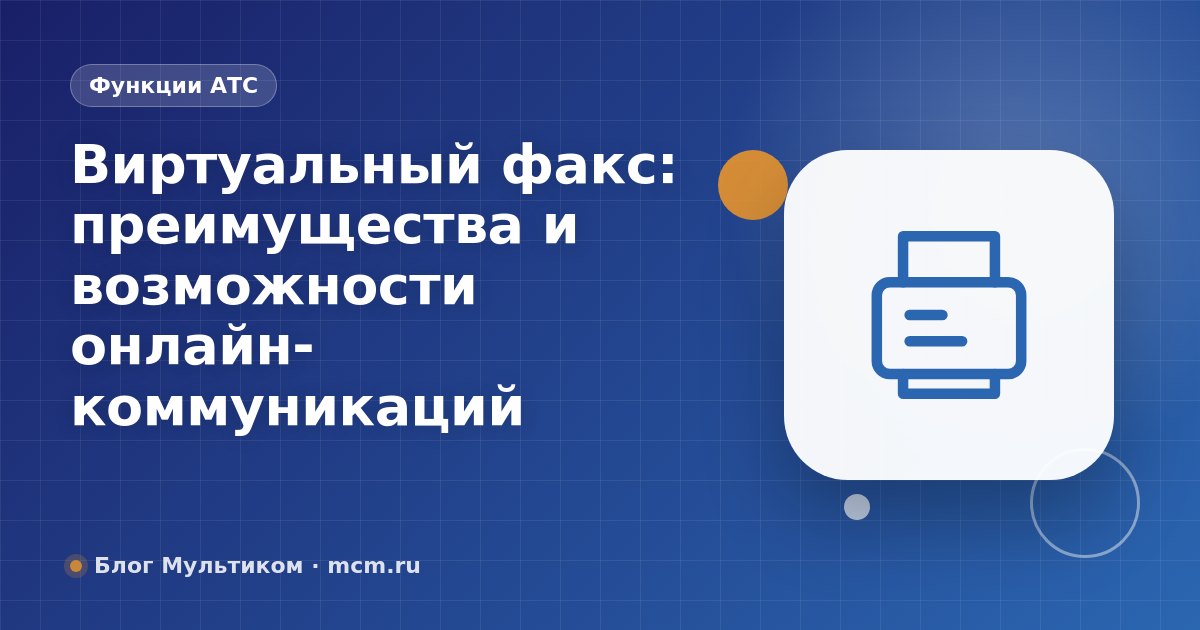 Виртуальный факс: преимущества и возможности онлайн-коммуникаций