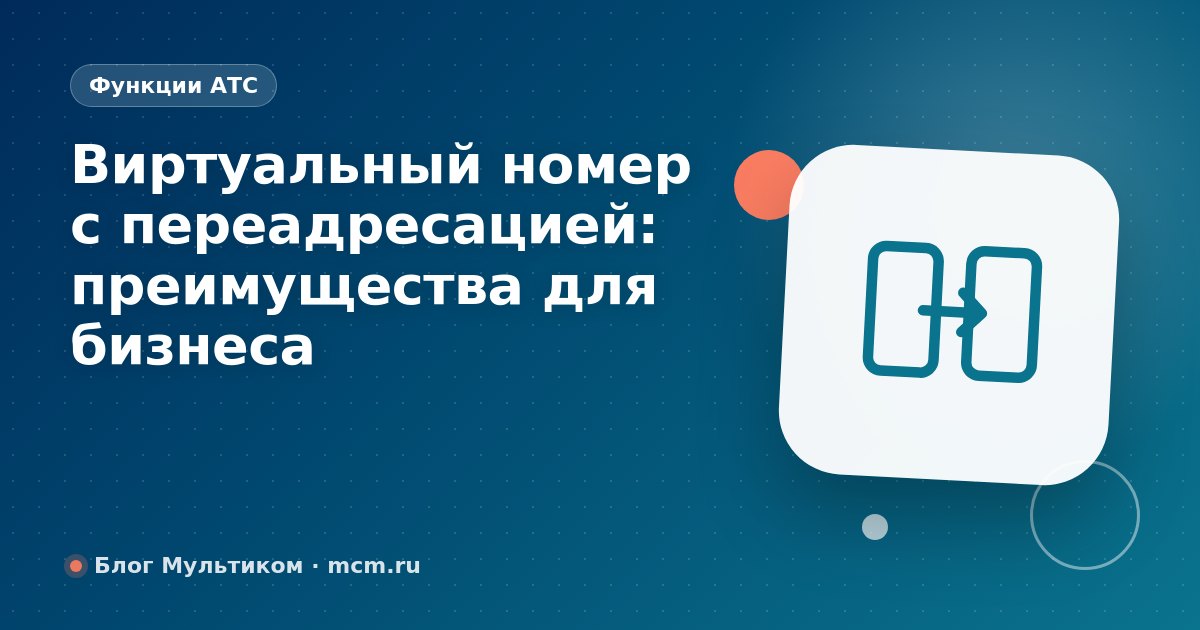 Виртуальный номер с переадресацией: преимущества для бизнеса