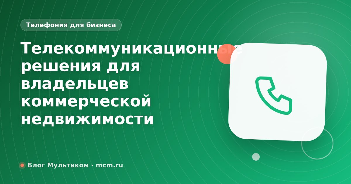Телекоммуникационные решения для владельцев коммерческой недвижимости