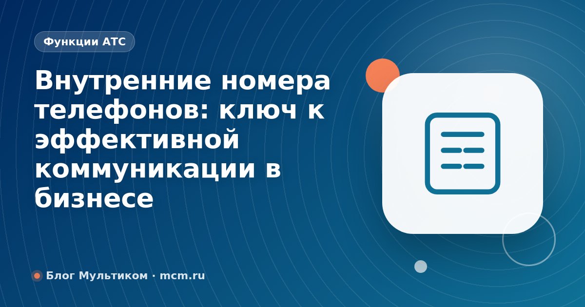 Внутренние номера телефонов: ключ к эффективной коммуникации в бизнесе